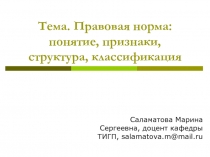 Тема. Правовая норма: понятие, признаки, структура, классификация