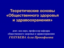 Теоретические основы Общественного здоровья и здравоохранения