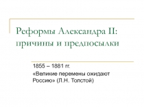 Реформы Александра II : причины и предпосылки