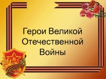 Герои Великой Отечественной Войны