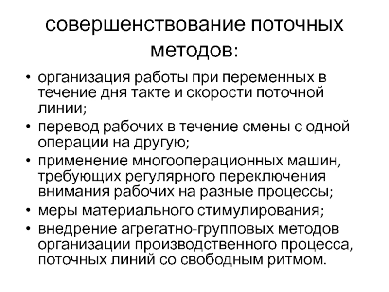 Ору поточным способом. Поточный метод организации производства. Поточный метод организации работ. Поточный метод организации производственного процесса. Основные признаки поточного производства.