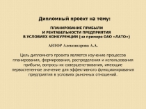 Дипломный проект на тему:
АВТОР Александрова А.А.
Цель дипломного проекта