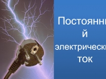 Постоянный электрический ток