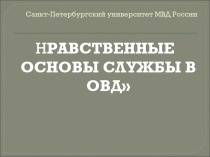 Санкт-Петербургский университет МВД России