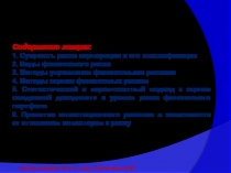 Тема. Управление рисками в корпоративных финансах
Содержание лекции:
1