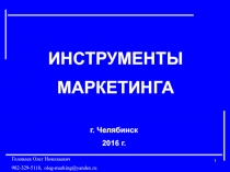 1
ИНСТРУМЕНТЫ
МАРКЕТИНГА
г. Челябинск
2016 г