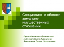 Специалист в области земельно-имущественных отношений
Преподаватель