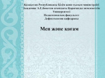 Қазақстан Республикасы Білім және ғылым минист рлігі
Академик А.Е.Бөкетов