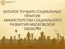 Каталог лучших социальных практик министерства социального развития московской