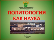 ПОЛИТОЛОГИЯ КАК НАУКА