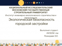 Экологическая безопасность городской застройки