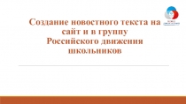 Создание новостного текста на сайт и в группу Российского движения школьников