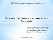 Основы криптовалют и технологии блокчейн
ФГБОУ ВО Марийский государственный