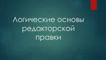 Логические основы редакторской правки