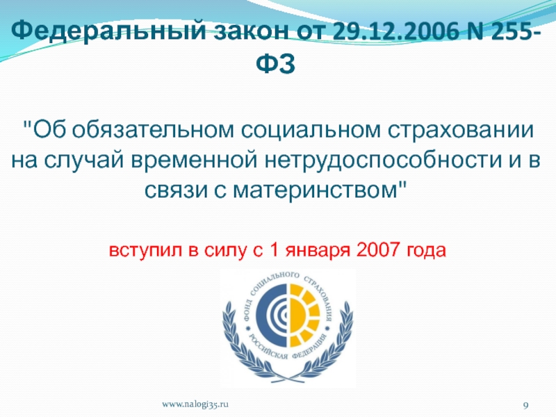 Фз 255 об обязательном социальном. ФЗ 255 об обязательном социальном страховании на случай временной. П.3 ст.6 закона о соц.страхования от29.12.06.