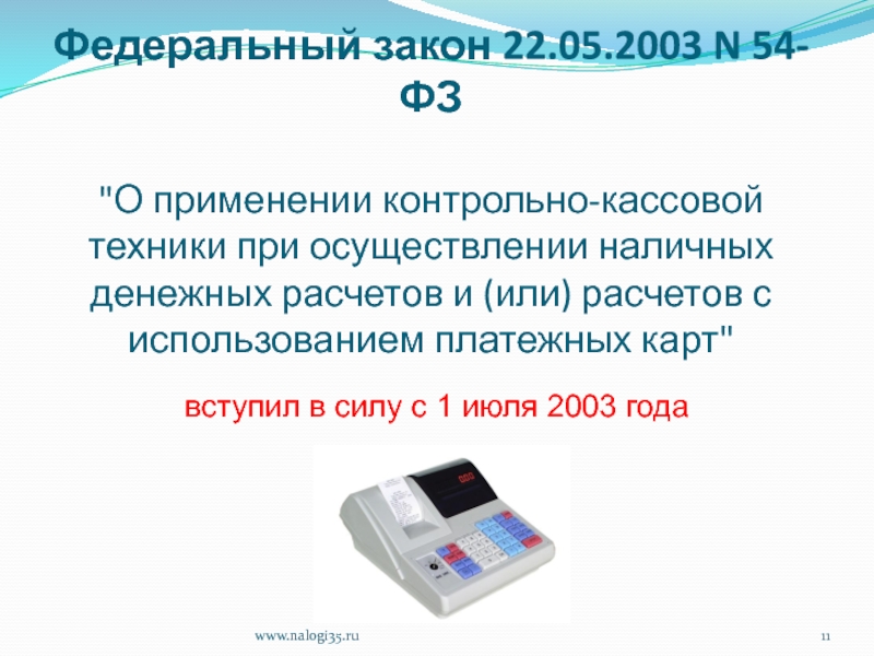 Фз 2003 года. 54-ФЗ О применении контрольно-кассовой техники. Закон о применении контрольно кассовой техники. Закон 54-ФЗ О применении контрольно-кассовой. Расчеты с применением контрольно-кассовой техники.