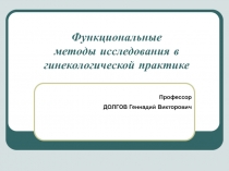 Функциональные методы исследования в гинекологической практике