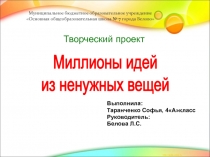 Выполнила:
Таранченко Софья, 4Акласс
Руководитель:
Белова Л.С.
Миллионы