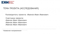 Руководитель проекта: Иванов Иван Иванович
Участники проекта: Иванов Иван