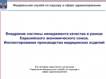 Внедрение системы менеджмента качества в рамках Евразийского экономического