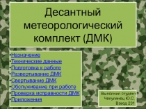 Десантный метеорологический комплект (ДМК)