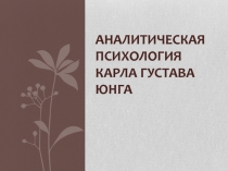 Аналитическая психология Карла Г устава Юнга