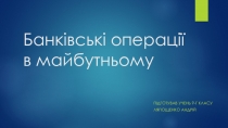 Банківські операції в майбутньому