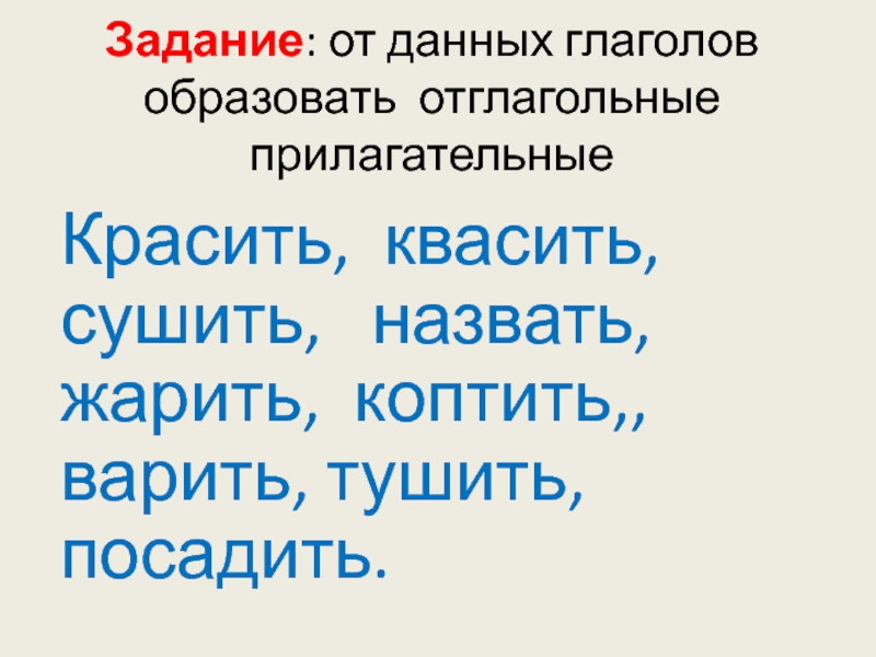 Копченая рыба причастие или отглагольное прилагательное. От данных глаголов образовать прилагательное. От данных имён прилагательных образовать глаголы. От имён прилагательные образовать глаголы неопределенной формы. От имён прилагательных образовать глаголы неопределённой формы.