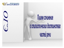 ОГЭ
Пишем сочинение
о стилистических достоинствах
частей речи