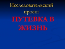 Исследовательский проект