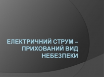 Електричний струм – прихований вид небезпеки