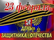 23 февраля