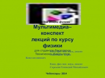 Кафедра общей физики
Мультимедиа–конспект
лекций по курсу физики
для