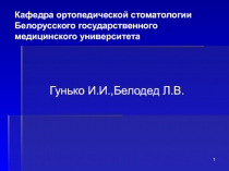 Кафедра ортопедической стоматологии Белорусского государственного медицинского