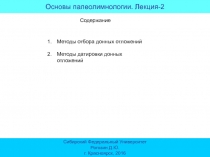 Основы палеолимнологии. Лекция-2