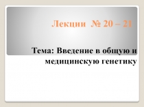 Лекции № 20 – 21