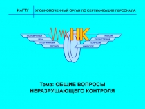 Тема: ОБЩИЕ ВОПРОСЫ НЕРАЗРУШАЮЩЕГО КОНТРОЛЯ
ИжГТУ
УПОЛНОМОЧЕННЫЙ ОРГАН ПО