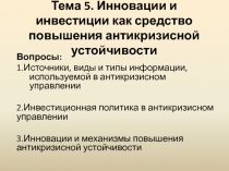 Тема 5. Инновации и инвестиции как средство повышения антикризисной устойчивости