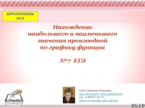 Нахождение наибольшего и наименьшего значения производной по графику функции №