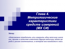 Глава 4. Метрологические характеристики средств измерений (МХ СИ)