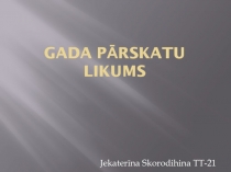 Gada pārskatu likums