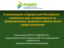 О реализации в Удмуртской Республике комплекса мер, направленных на