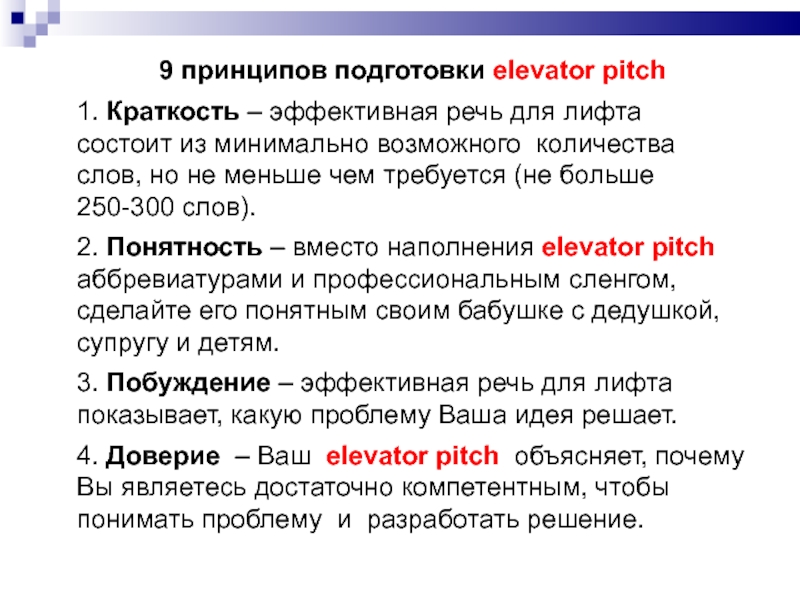 Презентация в лифте примеры