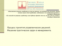 Процесс принятия управленческих решений.
Решение практических задач в