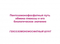 Пентозомонофосфатный путь обмена глюкозы и его биологическое значение