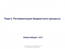 Тема 6. Регламентация бюджетного процесса
Новосибирск 20 1 7
Финансовое