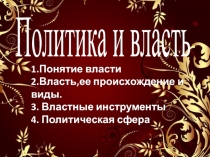 Политика и власть