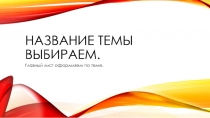 Название темы выбираем