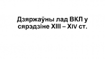 Дзяржаўны лад ВКЛ у сярэдзіне ХІІІ – Х IV ст