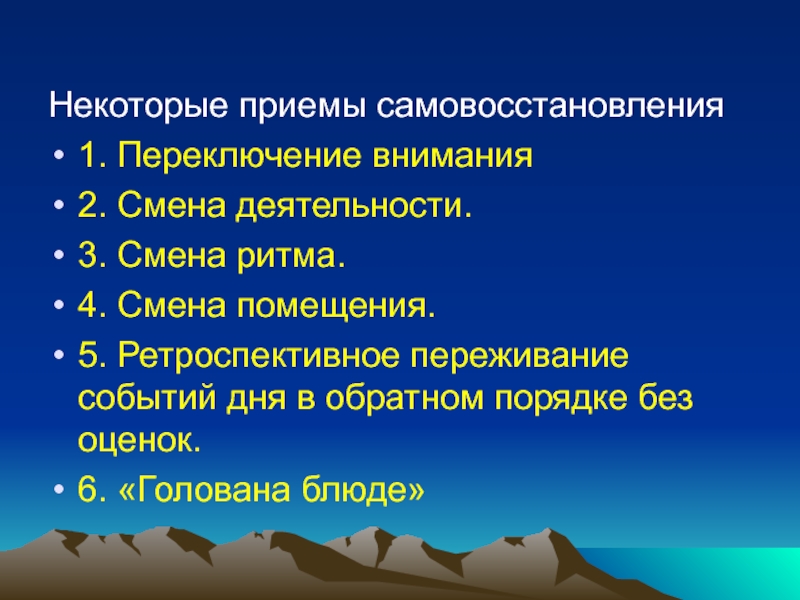 Смена деятельности. Самовосстановление организма. Приемы переключения внимания. Самовосстановление это в психологии. Самовосстановление организма человека как запустить.